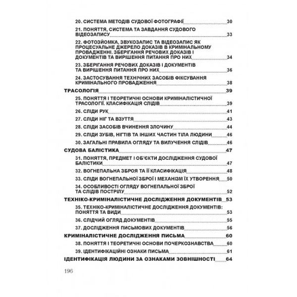 Криміналістика. Для підготовки до іспитів. Навчальний поcібник. Тетарчук І. В. Центр учбової літератури