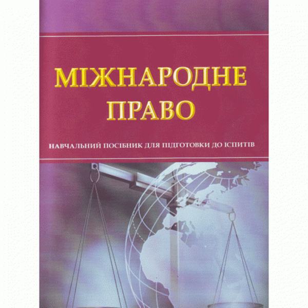 Міжнародне право. Для підготовки до іспитів. Навчальний поcібник. Тетарчук І. В. Центр учбової літератури