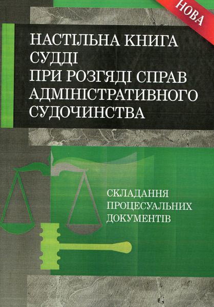 Настільна книга судді при розгляді справ адміністративного судочинства. (Зб. ф. ) Практичний посібник. Руснак Ю. І. Центр учбової літератури