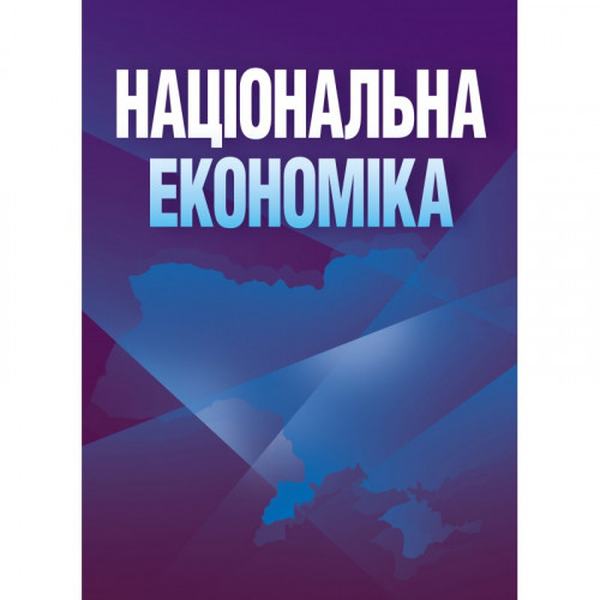 Національна економіка. Навчальний поcібник. Носова О. В. Центр учбової літератури