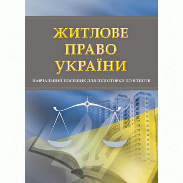 Житлове право України. Для підготовки до іспитів. Навчальний поcібник. Тетарчук І. В. Центр учбової літератури