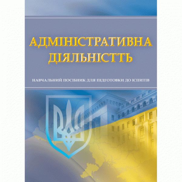 Адміністративна діяльність. Для підготовки до іспитів. Навчальний поcібник. Тетарчук І. В. Центр учбової літератури