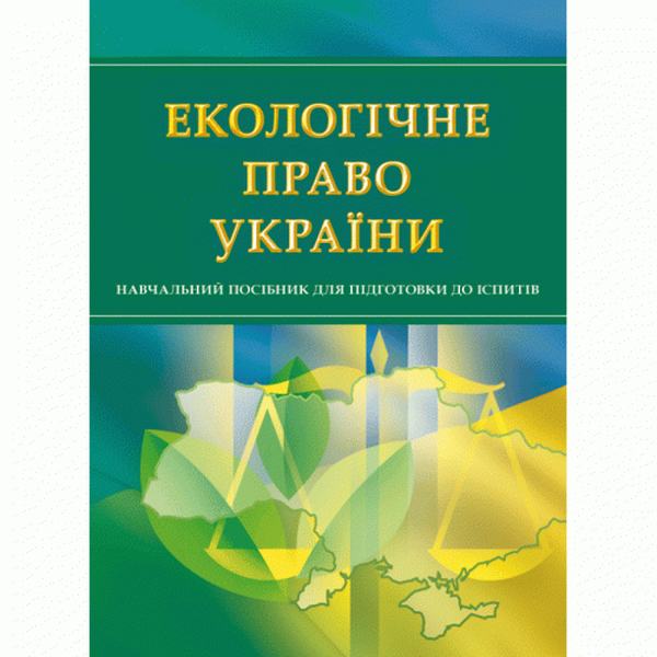 Екологічне право України. Для підготовки до іспитів. Навчальний поcібник. Тетарчук І. В. Центр учбової літератури
