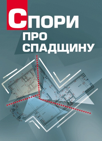Спори про спадщину. Практичний посібник. Практичний посібник. Лівшиц Д. М. Центр учбової літератури