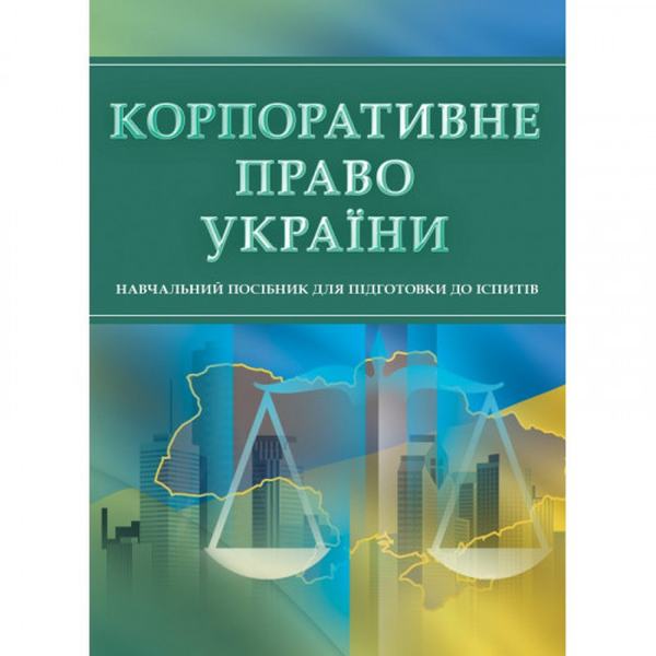 Корпоративне право України. Для підготовки до іспитів. Навчальний поcібник. Тетарчук І. В. Центр учбової літератури