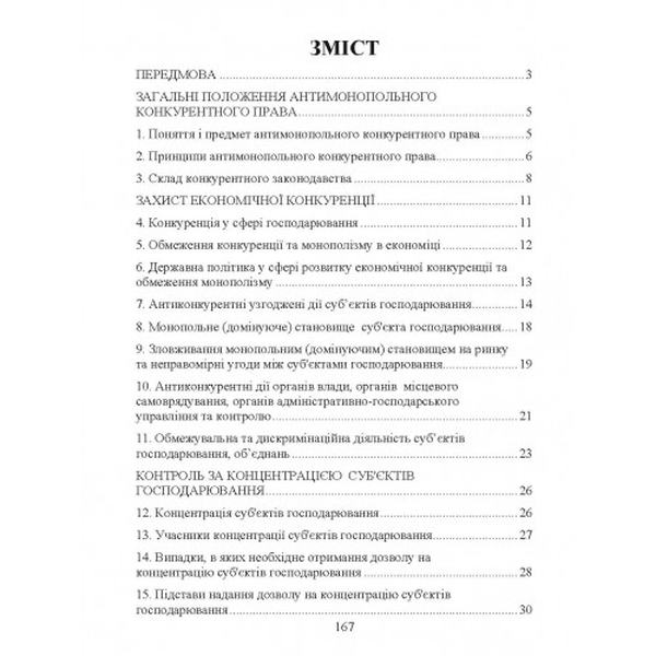Антимонопольне конкурентне право України. Для підготовки до іспитів. Практичний посібник. Тетарчук І. В. Центр учбової літератури