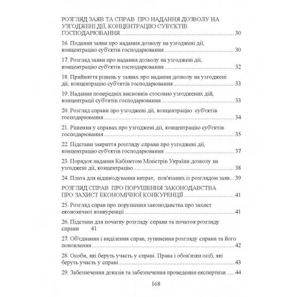 Антимонопольне конкурентне право України. Для підготовки до іспитів. Практичний посібник. Тетарчук І. В. Центр учбової літератури