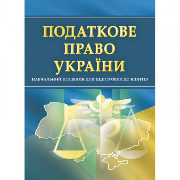 Податкове право України. Для підготовки до іспитів. Навчальний поcібник. Тетарчук І. В. Центр учбової літератури