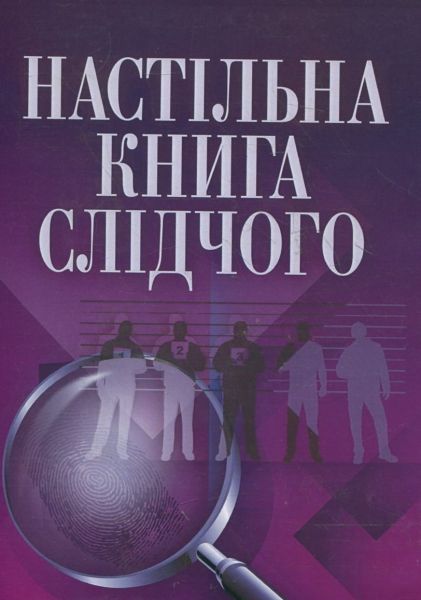 Настільна книга слідчого. Практичний посібник. Руснак Ю. І. Центр учбової літератури