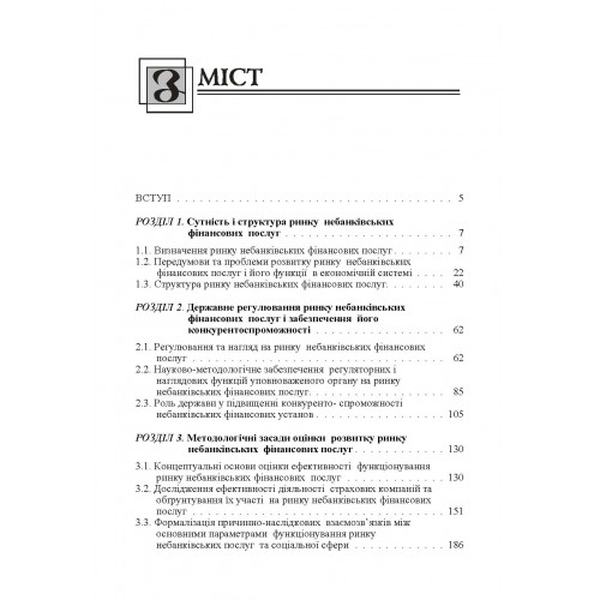 Розвиток ринку небанківських фінансових послуг України. Монографія. Левченко В. П. Центр учбової літератури