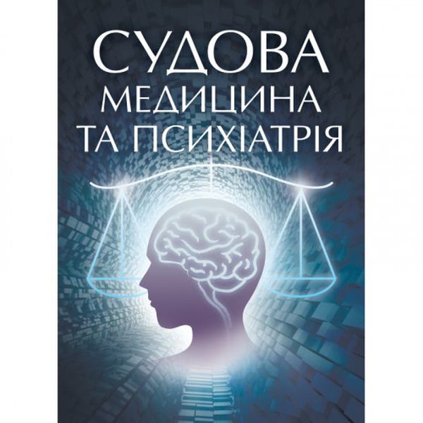 Судова медицина та психіатрія. Для підготовки до іспитів. Навчальний поcібник. Тищенко О. В. Центр учбової літератури
