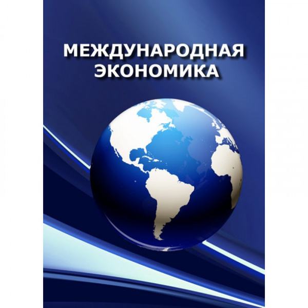 Международная экономика: в вопросах и ответах. Учебное пособие. Козак Ю. Г. Центр учбової літератури