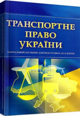 Транспортне право України. Для підготовки до іспитів. Навчальний поcібник. Тетарчук І. В. Центр учбової літератури