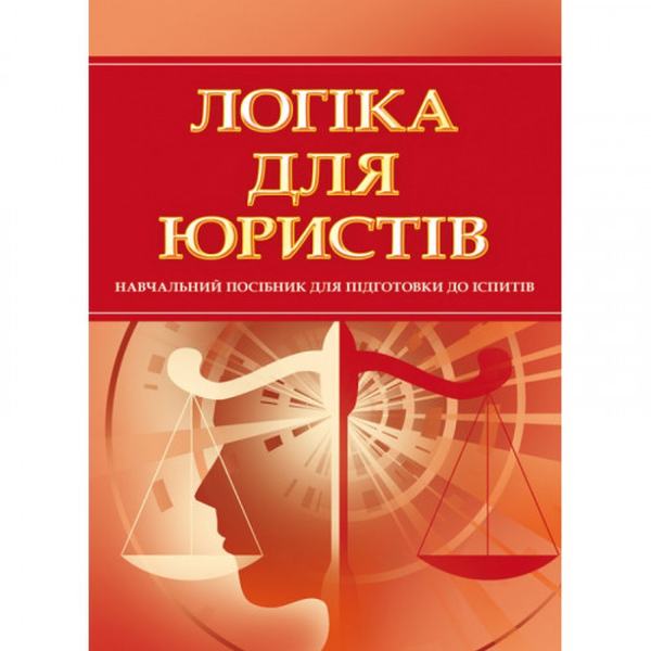 Логіка для юристів. Для підготовки до іспитів. Навчальний поcібник. Тетарчук І. В. Центр учбової літератури