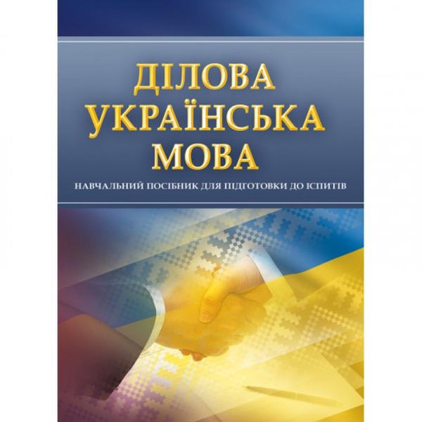 Ділова українська мова. Для підготовки до іспитів. Навчальний поcібник. Тетарчук І. В. Центр учбової літератури