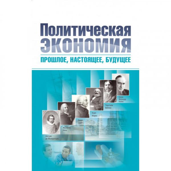 Политическая экономия: прошлое, настоящее, будущее. В 2-х томах. (Зб. ф. ) Монографія. Гейц В. М., Тарасевич В. Н. Центр учбової літератури