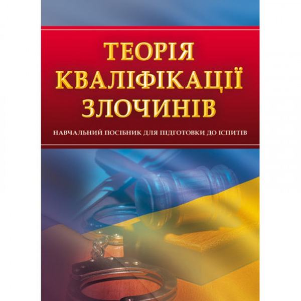 Теорія кваліфікації злочинів. Для підготовки до іспитів. Навчальний поcібник. Тетарчук І. В. Центр учбової літератури