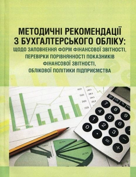 Методичні рекомендації з бухгалтерського обліку: щодо заповнення форм фінансової звітності, перевірки порівнянності показників фінансової звітності, облікової політики підприємства. Практичний посібник. Безверхий К. В. Центр учбової літератури