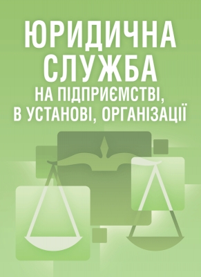 Юридична служба на підприємстві. Практичний посібник. Руснак Ю. І. Центр учбової літератури