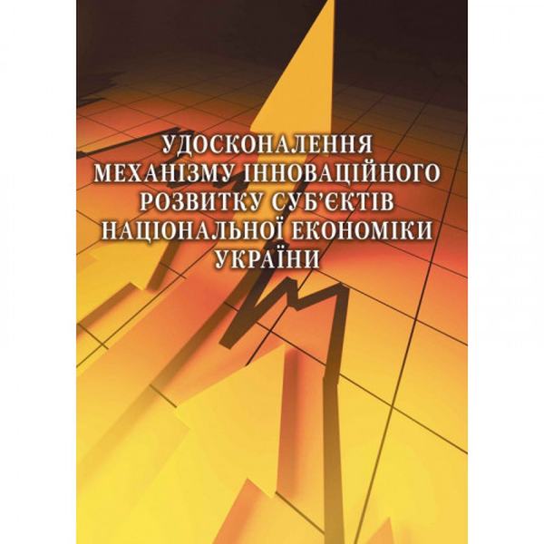 Удосконалення механізму інноваційного розвитку суб'єктів національної економіки України Монографія. Єлісєєва О. К. Центр учбової літератури