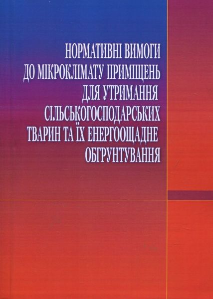 Нормативні вимоги до мікроклімату приміщень для утримання с/г тварин та їх енергоощадне обгрунтуванн. М. О. Захаренко. Центр учбової літератури