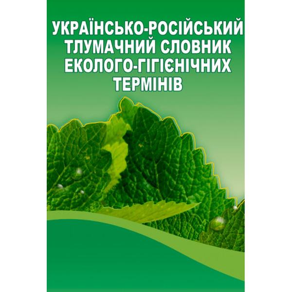 Українсько-російський тлумачний словник еколого-гігієнічних термінів. Укл. Захаренко М. О. та ін. Центр учбової літератури