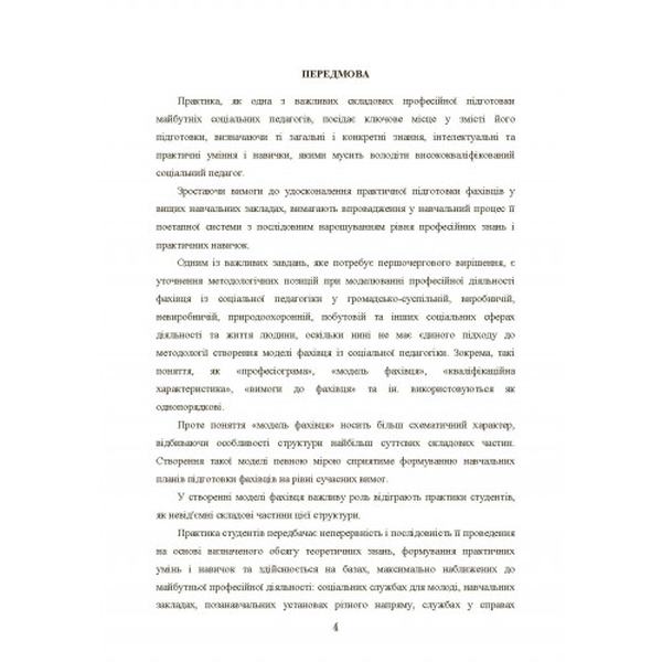 Практика студентів у соціальних установах України Навчальний посібник рекомендовано МОН України. Тверезовська Н. Т. Центр учбової літератури