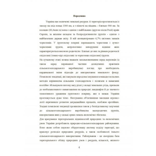 Природно-сільськогосподарське районування України. Монографія. Мартин А. Г. Центр учбової літератури