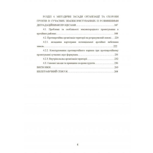 Еколого-економічні проблеми деградації сільськогосподарських земель в Україні. Монографія. Чумаченко О. М. Центр учбової літератури