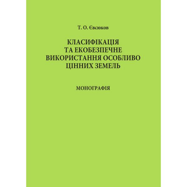 Класифікація та екобезпечне використання особливо цінних земель. Євсюков Т. О. Центр учбової літератури