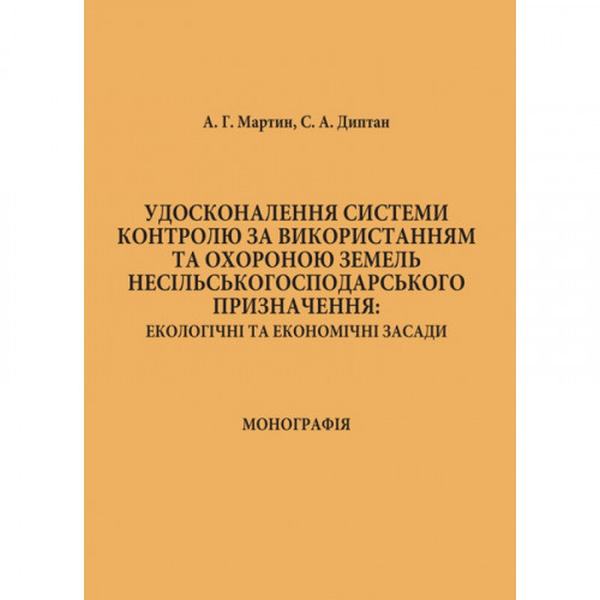 Удосконалення системи контролю за використанням та охороною земель несільськогосподарського призначення: екологічні та економічні засади. А. Г. Мартин. Центр учбової літератури