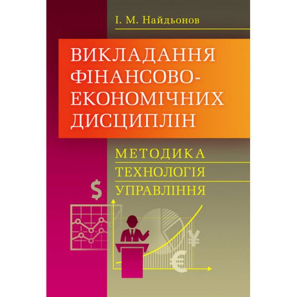 Викладання фінансово-економічних дисциплін: методика, технологія, управління (Зб. ф. ) Навчальний поcібник. Найдьонов І. М. Центр учбової літератури