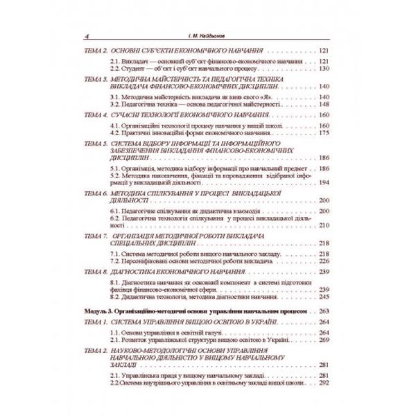 Викладання фінансово-економічних дисциплін: методика, технологія, управління (Зб. ф. ) Навчальний поcібник. Найдьонов І. М. Центр учбової літератури