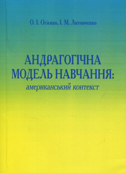 Андрагонічна модель навчання: американський аспект. О. І. Огієнко. Центр учбової літератури