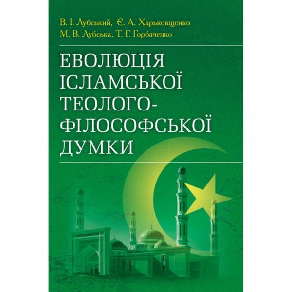 Еволюція ісламської теолого-філософської думки. (Зб. ф. ) Монографія. Лубський В. І. Центр учбової літератури