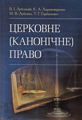 Церковне (канонічне) право. (Зб. ф. ) Підручник затверджений МОН України. Лубський В. І. Центр учбової літератури
