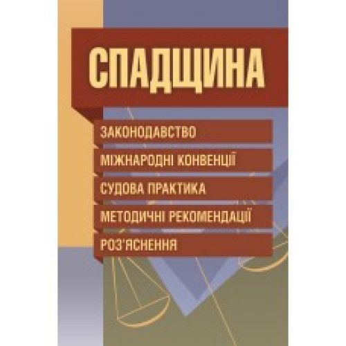 Спадщина. Законодавство, міжнародні конвенції, судова практика, методичні рекомендації, роз'яснення. Григоренко Л.С. Центр учбової літератури