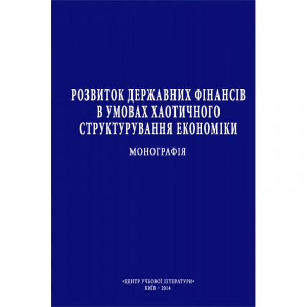 Розвиток державних фінансів в умовах хаотичного структурування економіки Монографія. Кузнецова С. А. Центр учбової літератури