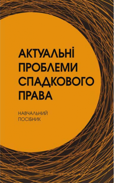 Актуальні проблеми спадкового права Навчальний посібник рекомендовано МОН України. Заіка Ю. О. Центр учбової літератури