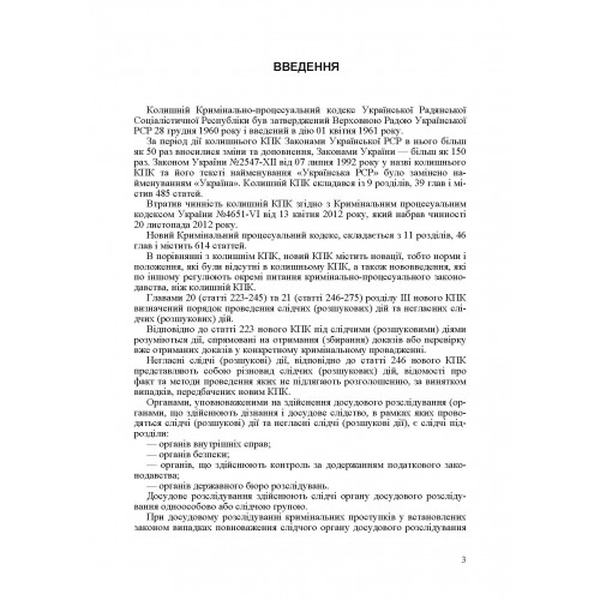 Проведення слідчих (розшукових) та негласних слідчих (розшукових) дій у кримінальному провадженні. Зразки та бланки процесуальних документів. Практичний посібник-коментар (Зб. ф. ) Практичний посібник. Григоренко А. В. Центр учбової літератури