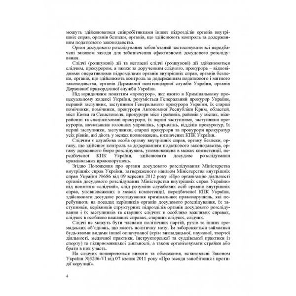 Проведення слідчих (розшукових) та негласних слідчих (розшукових) дій у кримінальному провадженні. Зразки та бланки процесуальних документів. Практичний посібник-коментар (Зб. ф. ) Практичний посібник. Григоренко А. В. Центр учбової літератури