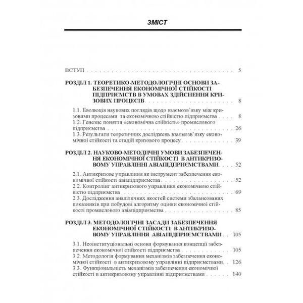 Антикризове управління економічною стійкістю промислового авіапідприємства Монографія. Пілецька С. Т. Центр учбової літератури