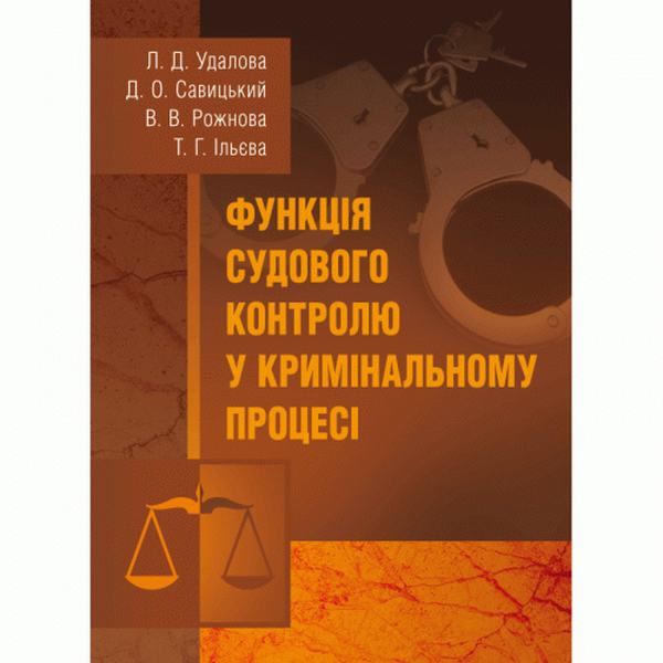 Функція судового контролю у кримінальному процесі Монографія. Удалова Л. Д. Центр учбової літератури