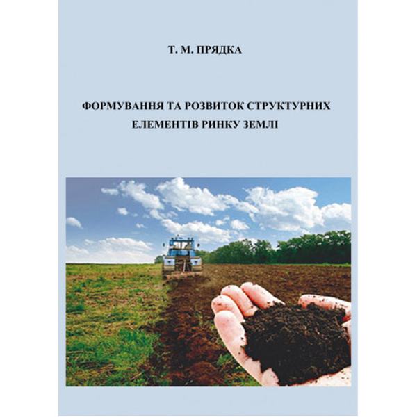Формування та розвиток структурних елементів ринку землі. Т. М. Прядка. Центр учбової літератури
