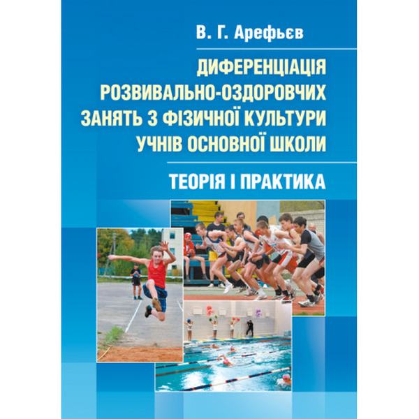 Самостійна робота студентів під час педагогічної практики. Методичний посібник для студентів фак-ту фізичного виховання. Навчально-методичний посібник. Арефьєв В. Г. Центр учбової літератури