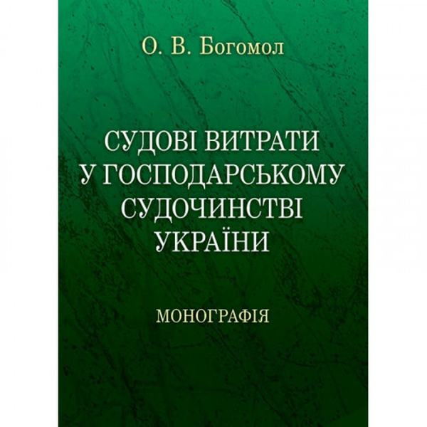 Судові витрати у господарському судочинстві України Монографія. Богомол О. В. Центр учбової літератури