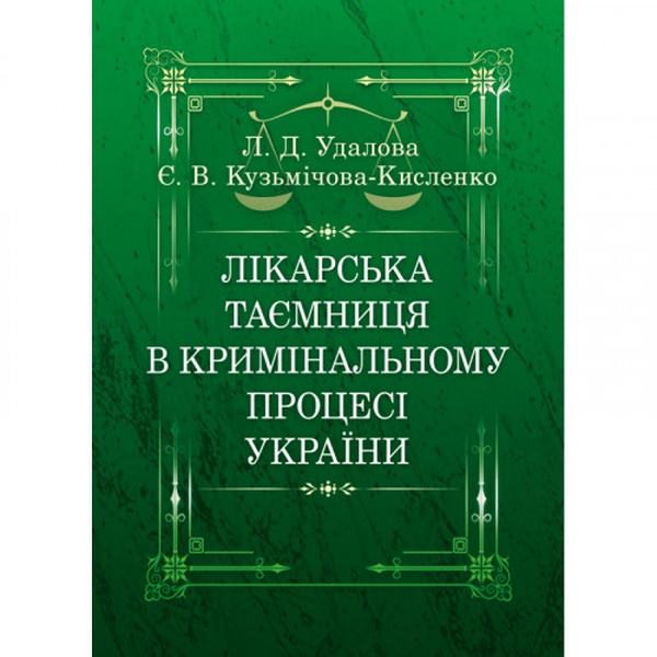 Лікарська таємниця в кримінальному процесі України Монографія. Удалова Л. Д. Центр учбової літератури