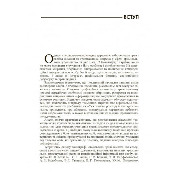 Лікарська таємниця в кримінальному процесі України Монографія. Удалова Л. Д. Центр учбової літератури