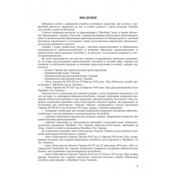 Військові адміністративні правопорушення. Військові кримінальні правопорушення (злочини). Законодавство. Коментар. (Зб. ф. ) Практичний посібник. Григоренко А. В. Центр учбової літератури