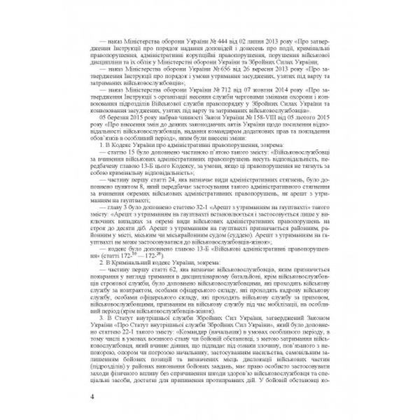 Військові адміністративні правопорушення. Військові кримінальні правопорушення (злочини). Законодавство. Коментар. (Зб. ф. ) Практичний посібник. Григоренко А. В. Центр учбової літератури